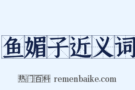 鱼媚子近义词是什么意思的图片